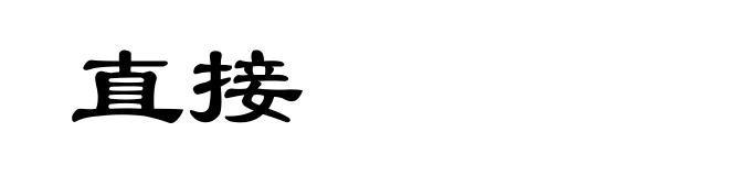 直接