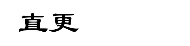 直更