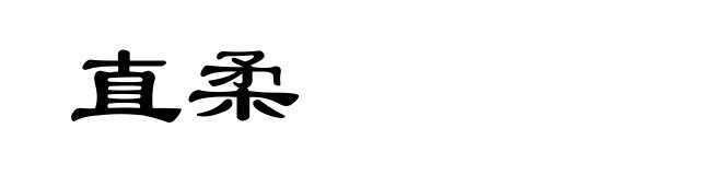 直柔