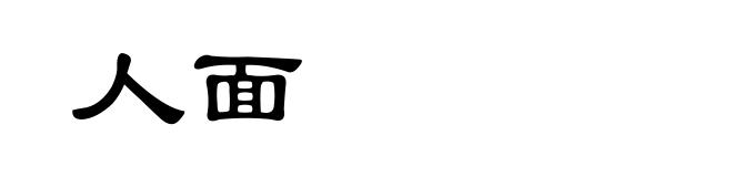 人面