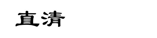直清