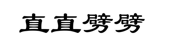 直直劈劈