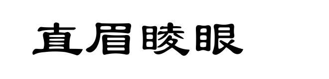 直眉睖眼