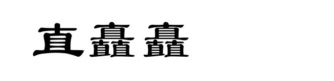 直矗矗