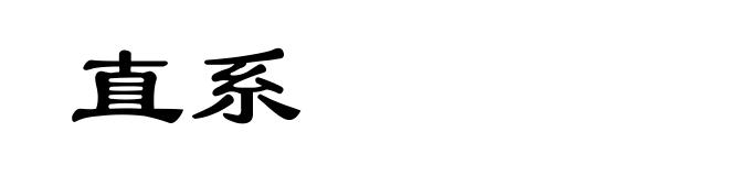 直系