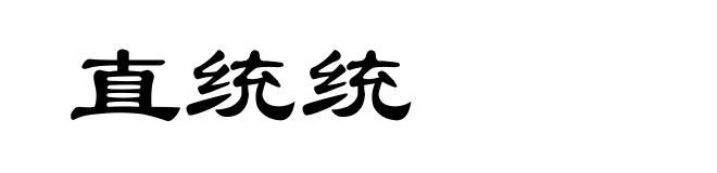 直统统