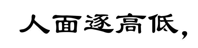 人面逐高低，世情着冷暖
