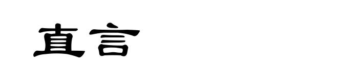 直言