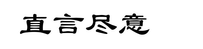 直言尽意
