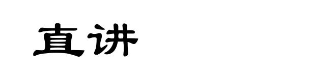 直讲