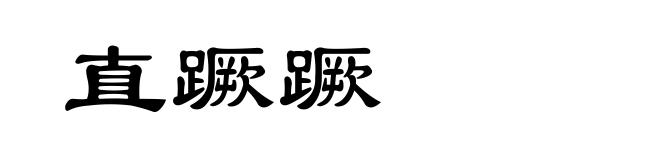 直蹶蹶