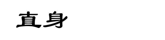 直身