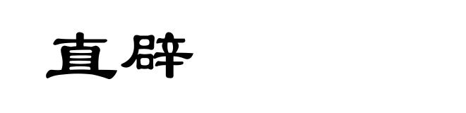 直辟