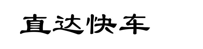 直达快车