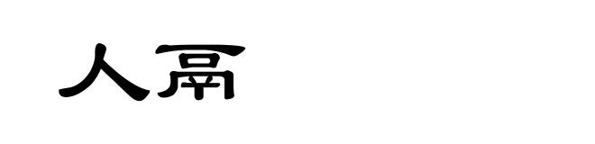 人鬲