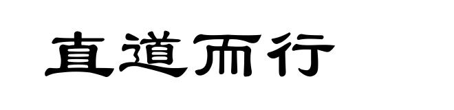 直道而行