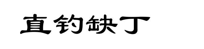 直钓缺丁