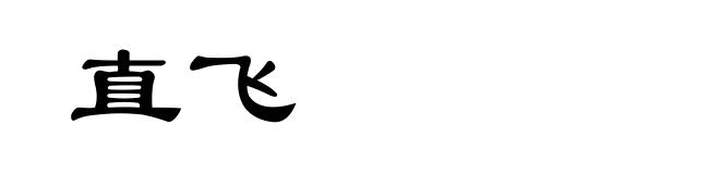 直飞