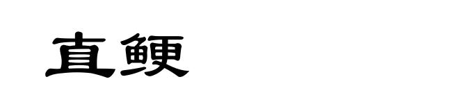 直鲠