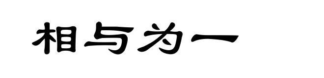 相与为一
