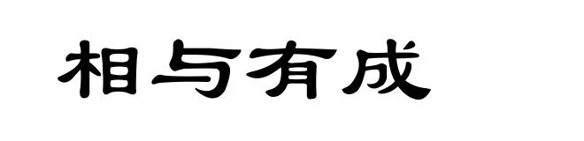 相与有成