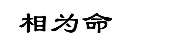 相为命