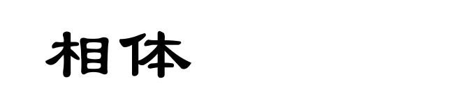 相体