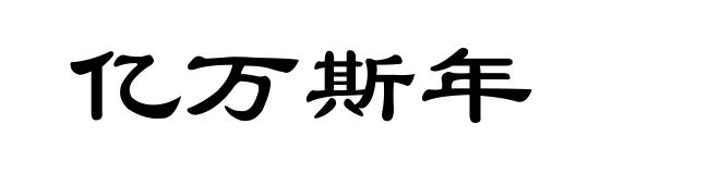 亿万斯年