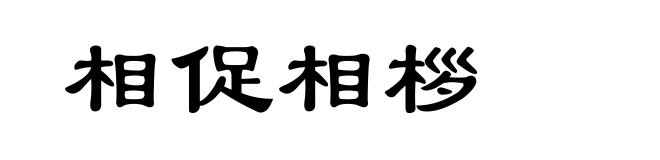 相促相桚