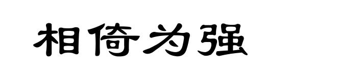 相倚为强
