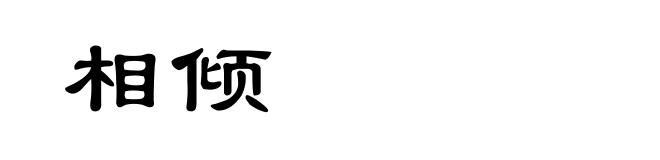 相倾