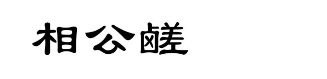 相公鹾