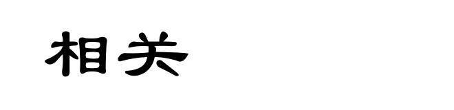 相关