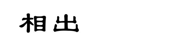 相出
