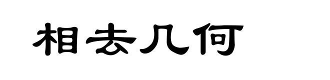 相去几何