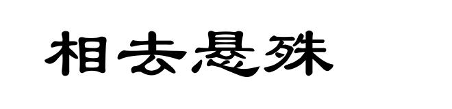 相去悬殊