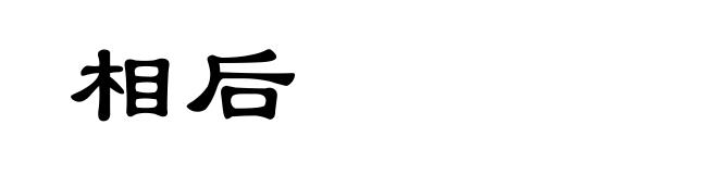 相后