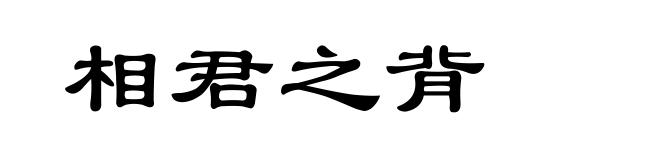 相君之背