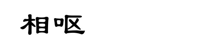 相呕