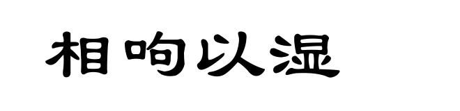 相呴以湿