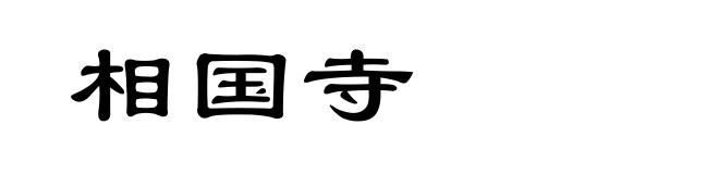 相国寺