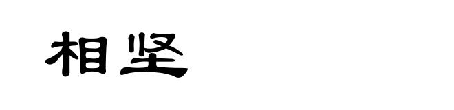 相坚