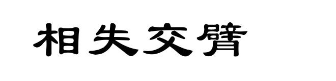 相失交臂