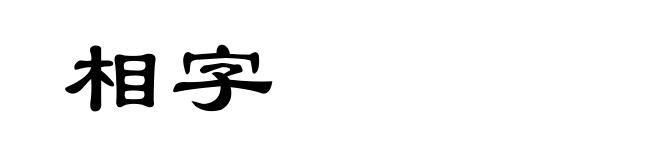 相字