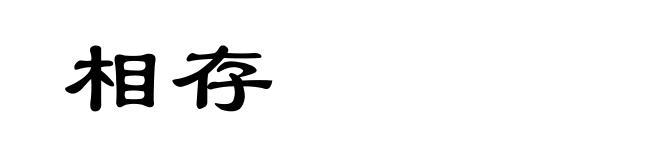 相存