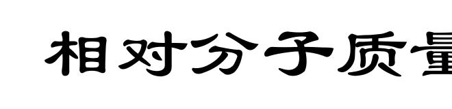 相对分子质量