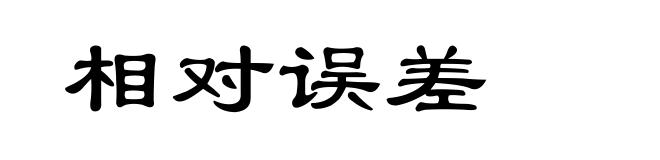 相对误差
