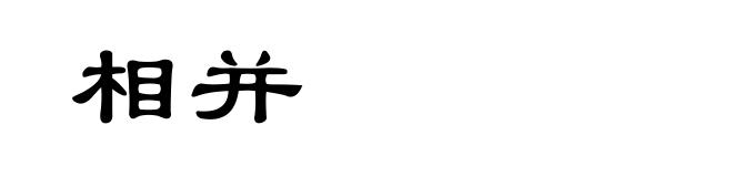 相并