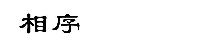 相序