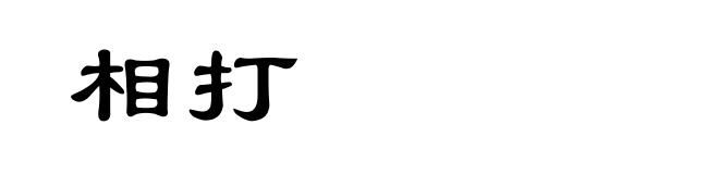 相打